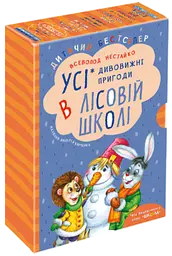 Дивовижні пригоди в лісовій школі - Всеволод Нестайко