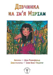 Дівчинка на ім’я Міріам