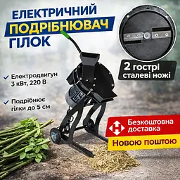 Щепоріз електричний на 2 ножі 3 кВт 220 В, гілкоподрібнювач до 50 мм, подрібнювач садових відходів - мініатюра 10