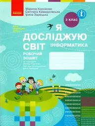 Я досліджую світ. Інформатика. Робочий зошит. 2 клас - Марина Корнієнко - мініатюра 5