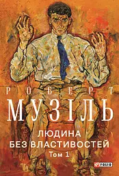 Людина без властивостей. Том 1