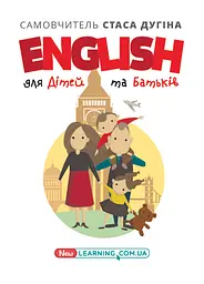 English для дітей та батьків. Сімейний самовчитель