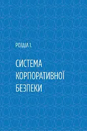Корпоративна безпека в Україні: Як захистити бізнес - мініатюра 8