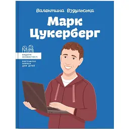 Марк Цукерберг - Валентина Вздульська