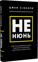 Не нюнь. Перестань скаржитися на долю, подолай страх безгрошів’я і досягни фінансового успіху - мініатюра 2