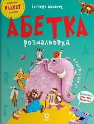 Читанки. Абетка-розмальовка
