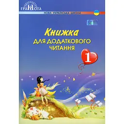 Книжка для додаткового читання 1 клас - Наталія Богданець-Білоскаленко