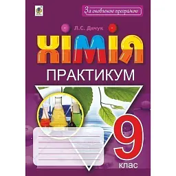 Хімія. 9 клас. Практикум - Людмила Дячук