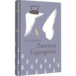 Дженни Гердгарт - Теодор Драйзер | Книголав, книга на украинском, новая, твердая