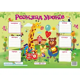 Розклад уроків. Жирафа. Плакат для учнів 1–3 класів -