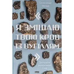 "Я змішаю твою кров із вугіллям". Зрозуміти український Схід - Олександр Михед