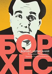 Борхес, неписаний - Хорхе Луїс Борхес