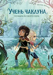 Учень чаклуна. Почвара Лісового озера. Книга 2 - Анна Таубе