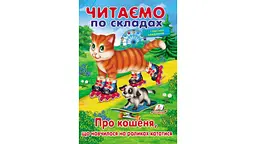 Про кошеня, що навчилося на роликах кататися. ЧПС 16 стор. 165х240 мм. м`яка обкл.