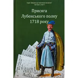 Присяга Лубенського полку 1718 року - Олександр Різніченко