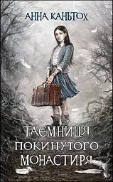 Комплект з 3-х книг Таємниця занедбаного монастиря Анна Каньтох Фентезі kni0004090 - мініатюра 6