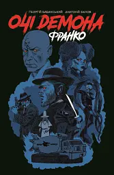 Очі демона. Франко - Георгій Бабанський