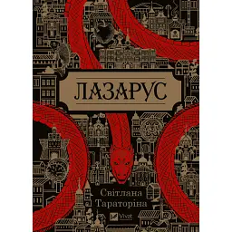 Лазарус - Світлана Тараторіна - мініатюра 1
