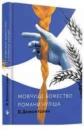 Мовчуще Божество. Романи Куліша - мініатюра 2