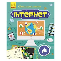 Учебное пособие "Познавательные активити Интернет" с наклейками (BL-204-N-196)