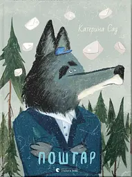Поштар