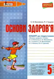 Основи здоров'я. 5 клас. Робочий зошит до підручника Бойченко. Оновлена програма - Світлана Василенко - мініатюра 2