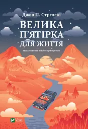 Велика п'ятірка для життя — Джон Стрелекі | Vivat, книга українською, нова, тверда - мініатюра 1