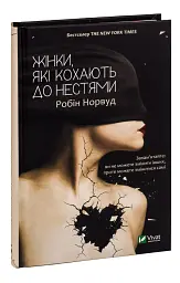 Жінки, які кохають до нестями - мініатюра 3