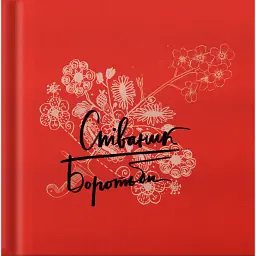 Співаник боротьби - Юрко Пуківський