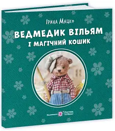 Ведмедик Вільям і Магічний Кошик - Ірина Мацко - мініатюра 3