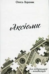 АКСІОМИ. Підприємець-початківець