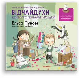 Відчайдухи. Конкурс геніальних ідей