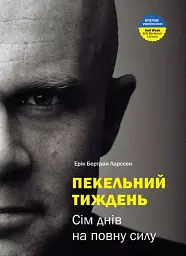 Пекельний тиждень. Сім днів на повну силу