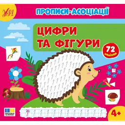 Прописи-асоціації. Цифри та фігури - Світлана Сіліч