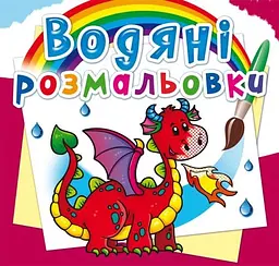 Книжка В5 "Водяні розмальовки. Дракончик" №2609/Кристал Бук/