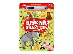 Книжка-гра АПЕЛЬСИН Багаторазова Шукай-Знаходь Тварини світу