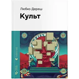 Культ - Любко Дереш Видавництво Старого Лева (9789664482728)