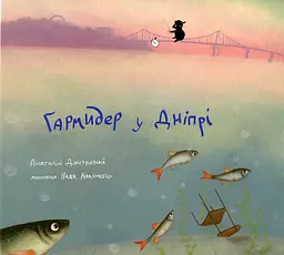 Гармидер у Дніпрі - Анатолій Дністровий