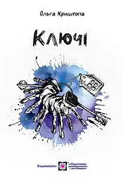 Ключі. Новели