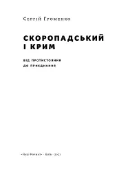 Скоропадський і Крим. Від протистояння до приєднання - мініатюра 3