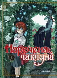 Наречена чаклуна. Том 2