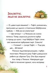 Тафіті і гігантське маля. Тафіті. Книга 3 - Юлія Бьоме - мініатюра 4