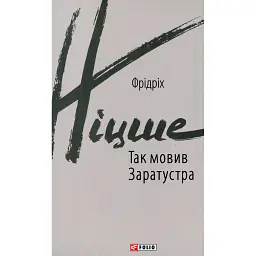 Так мовив Заратустра - Фрідріх Ніцше