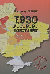 1930. У.С.Р.Р. Повстання