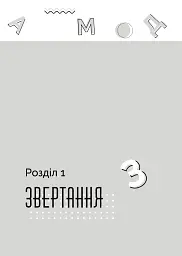 Як говорити з дітьми, щоб вони слухали, чули і розуміли - мініатюра 16