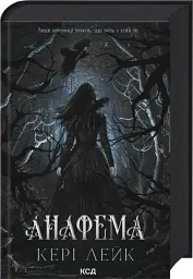 Анафема. Хижий Ліс. Книга 1 - Кері Лейк - мініатюра 2