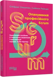 Опанування професійного SCRUM - мініатюра 2