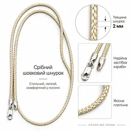 Серебряный шелковый шнурок бежевый (8040) 60 - миниатюра 3