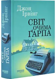 Світ очима Ґарпа - Джон Ірвінг | Фабула, книга українською, нова, тверда