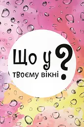 Настільна гра Lord of Boards "Що у твоєму вікні?"